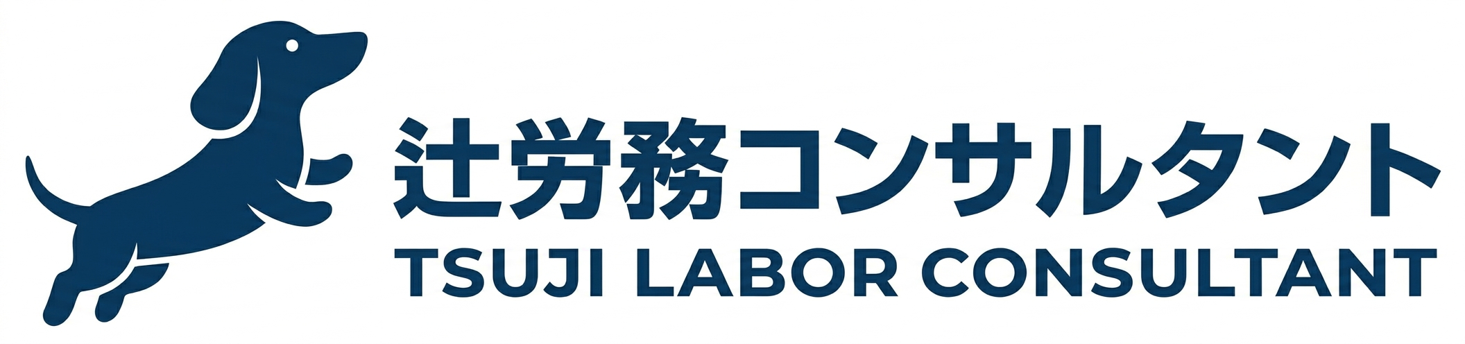 辻労務コンサルタント　